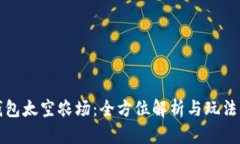 TP钱包太空农场：全方位解