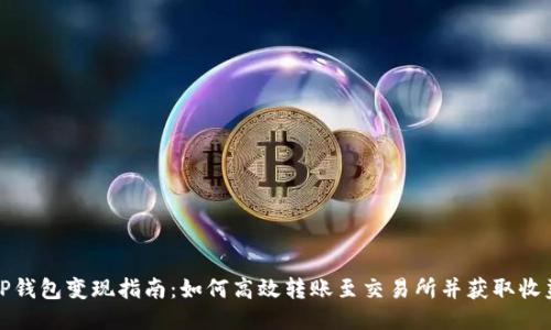 TP钱包变现指南：如何高效转账至交易所并获取收益