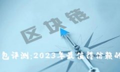 Top Token 钱包评测：2023年最