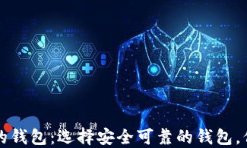 
比特币官方推荐的钱包：选择安全可靠的钱包，保障你的数字资产
