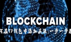 如何在TP钱包中添加头像：