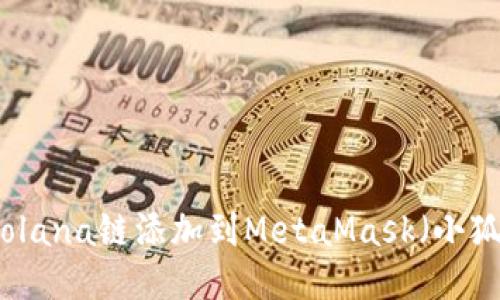 如何将Solana链添加到MetaMask（小狐狸钱包）