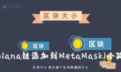 如何将Solana链添加到Meta