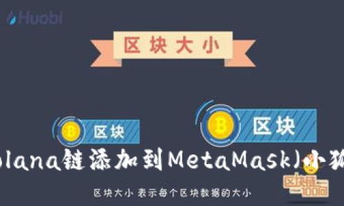 如何将Solana链添加到MetaMask（小狐狸钱包）