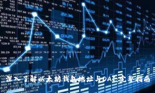 深入了解以太坊钱包地址与DAI：完整指南