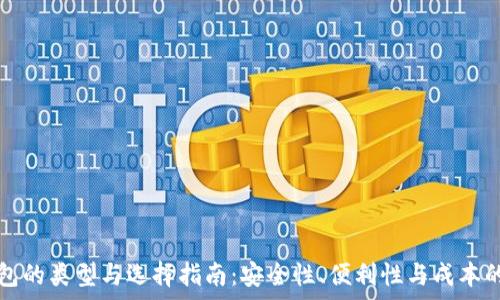  
比特币钱包的类型与选择指南：安全性、便利性与成本的全面分析