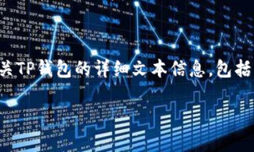 由于无法提供图片或图形内容，我将为您撰写有关TP钱包的详细文本信息，包括大众用户的搜索需求和的内容。请查看以下框架。

2022年TP钱包图标解读与功能分析