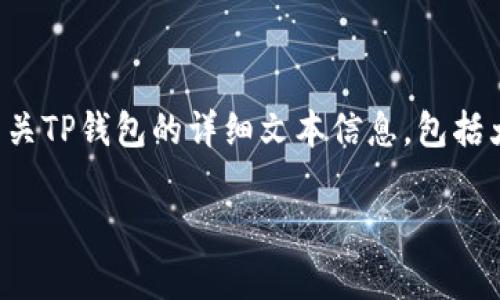 由于无法提供图片或图形内容，我将为您撰写有关TP钱包的详细文本信息，包括大众用户的搜索需求和的内容。请查看以下框架。

2022年TP钱包图标解读与功能分析