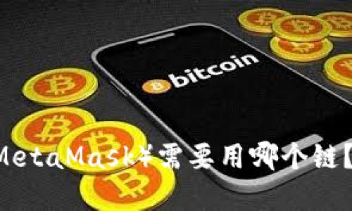 USDT提到狐狸钱包（MetaMask）需要用哪个链？详解不同网络和步骤