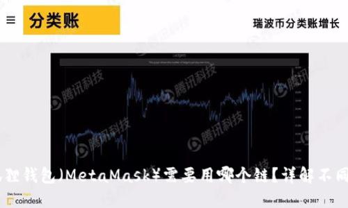 USDT提到狐狸钱包（MetaMask）需要用哪个链？详解不同网络和步骤