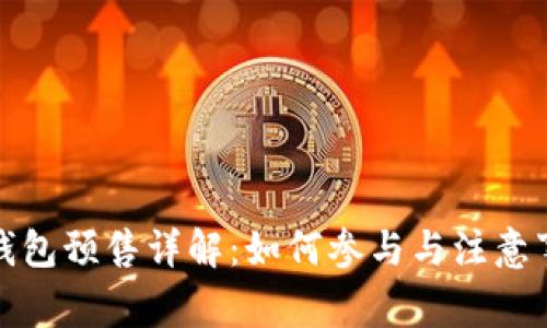 TP钱包预售详解：如何参与与注意事项