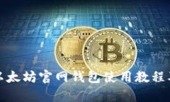 全面解析以太坊官网钱包