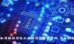 如何轻松修改以太坊钱包