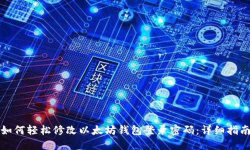 如何轻松修改以太坊钱包登录密码：详细指南