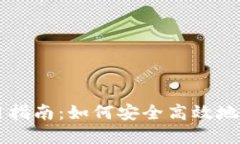 TP冷钱包使用指南：如何安