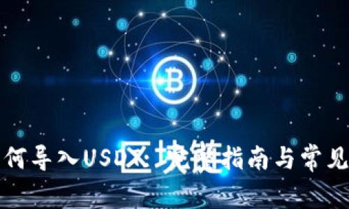 TP钱包如何导入USDT: 完整指南与常见问题解答
