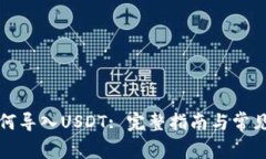 TP钱包如何导入USDT: 完整指