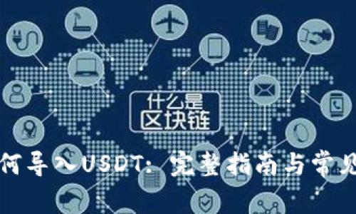 TP钱包如何导入USDT: 完整指南与常见问题解答