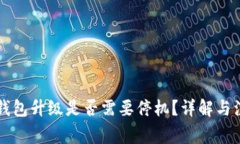 以太坊钱包升级是否需要