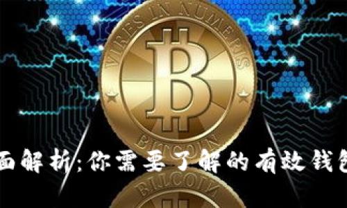 比特币钱包类型全面解析：你需要了解的有效钱包数量及其选择指南