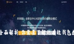 比特币钱包类型全面解析