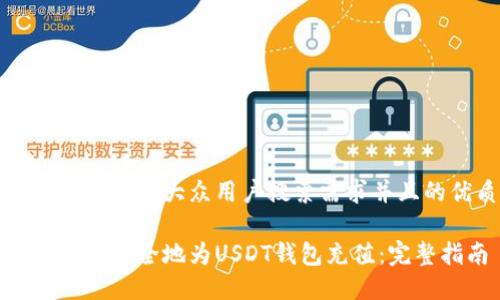 思考一个符合大众用户搜索需求并且的优质

如何快速安全地为USDT钱包充值：完整指南