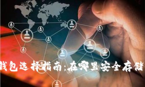 最佳比特币钱包选择指南：在哪里安全存储你的比特币？