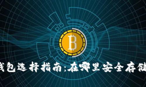 最佳比特币钱包选择指南：在哪里安全存储你的比特币？