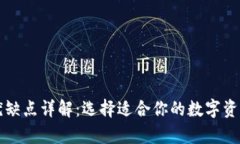 比特币钱包的优缺点详解