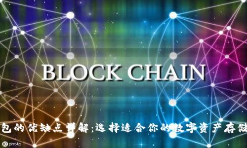 比特币钱包的优缺点详解：选择适合你的数字资产存储解决方案
