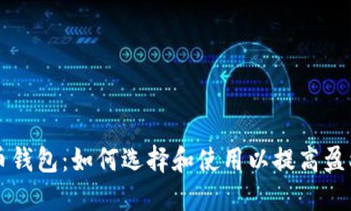 比特币钱包：如何选择和使用以提高盈利潜力