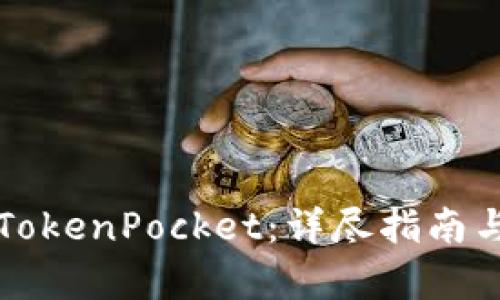如何下载TokenPocket：详尽指南与步骤解析