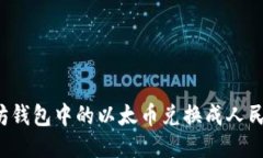 如何将以太坊钱包中的以