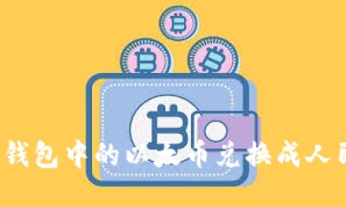 如何将以太坊钱包中的以太币兑换成人民币？详细指南