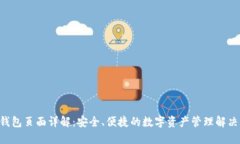 TRX钱包页面详解：安全、