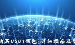 如何选择和购买USDT钱包：