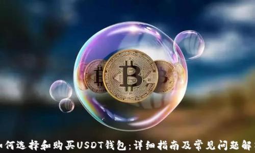 
如何选择和购买USDT钱包：详细指南及常见问题解答