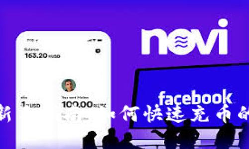 : TP钱包新手指南：如何快速充币的详细步骤