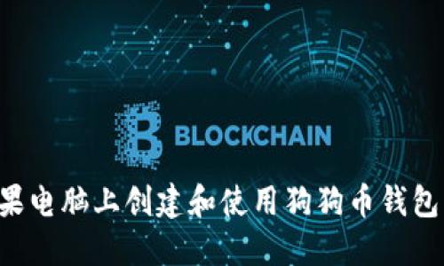 如何在苹果电脑上创建和使用狗狗币钱包：全面指南