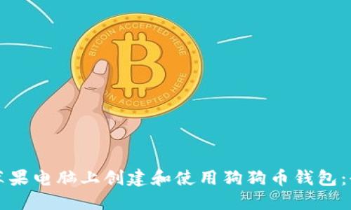 如何在苹果电脑上创建和使用狗狗币钱包：全面指南