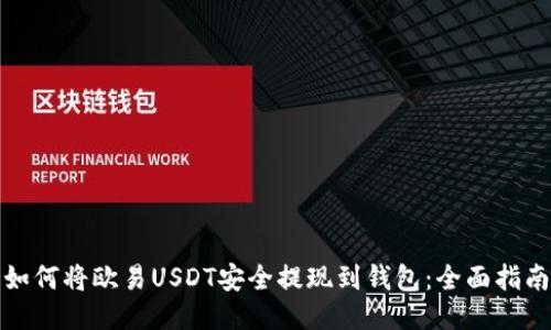 如何将欧易USDT安全提现到钱包：全面指南