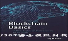 如何将欧易USDT安全提现到