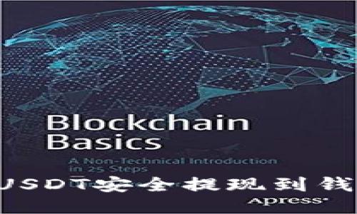 如何将欧易USDT安全提现到钱包：全面指南