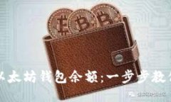 如何查看以太坊钱包余额