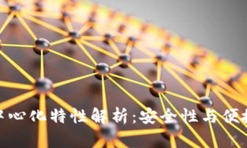 TP钱包的半去中心化特性解析：安全性与便捷性的完美结合