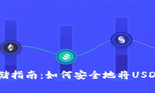 : USDT存储指南：如何安全地将USDT放入钱包