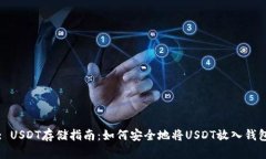 : USDT存储指南：如何安全