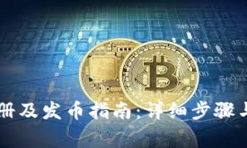 以太坊钱包注册及发币指南：详细步骤与常见问题解析