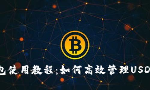 TP钱包使用教程：如何高效管理USDT资产
