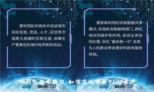 TP钱包使用教程：如何高效管理USDT资产